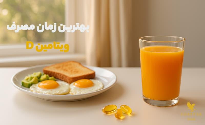 بهترین زمان مصرف ویتامین D